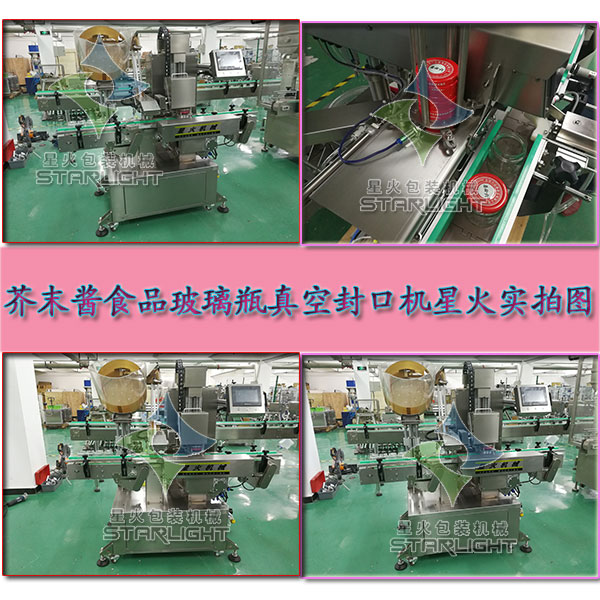 芥末酱食品玻璃瓶真空封口机